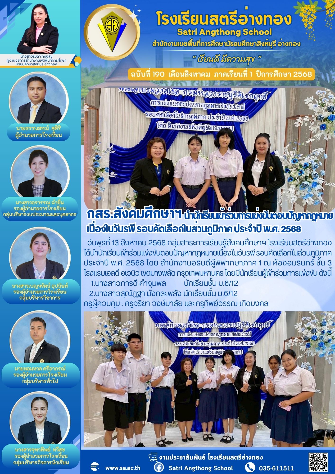 ฉบับที่ 190 กสร.สังคมศึกษาฯ นำนักเรียนเข้าร่วมการแข่งขันตอบปัญหากฎหมาย เนื่องในวันรพี รอบคัดเลือกในส่วนภูมิภาค ประจำปี พ.ศ. 2568